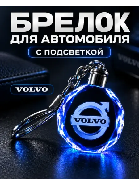 Брелок для ключей VOLVO с подсветкой автомобильный nomerbrelok