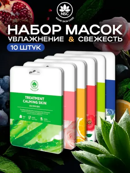 Набор тканевых масок для лица, 10 шт NSC