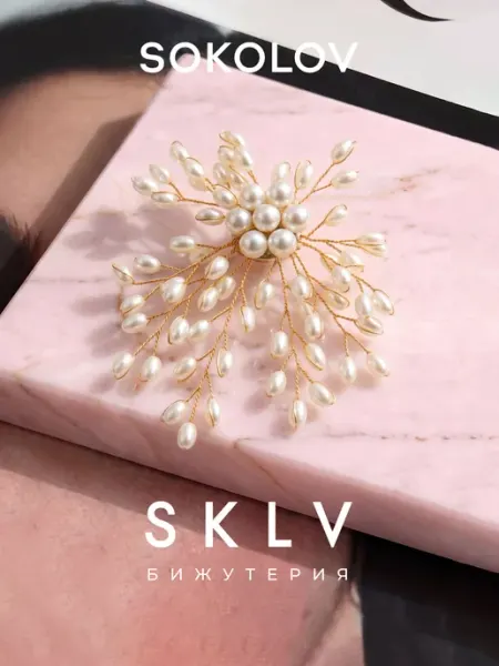 Брошь бижутерия с жемчугом SKLV