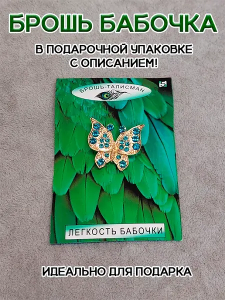 Украшение на одежду брошь бабочка мотылек ОптимаБизнес