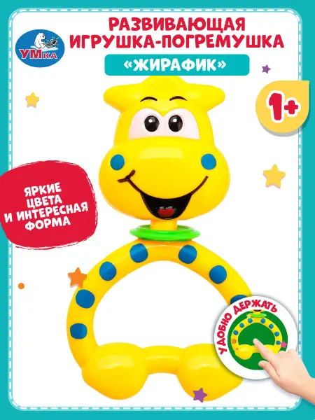 Умка Детская игрушка погремушка с трещоткой жирафик