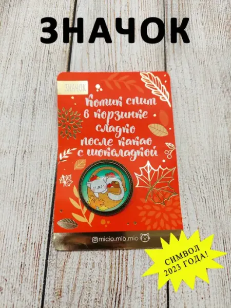 Брошь Кот с открыткой ОптимаБизнес
