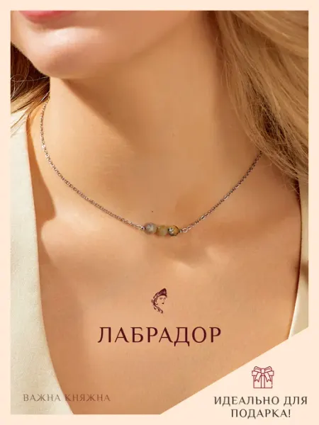 Колье из лабрадора с цепочкой Важна Княжна