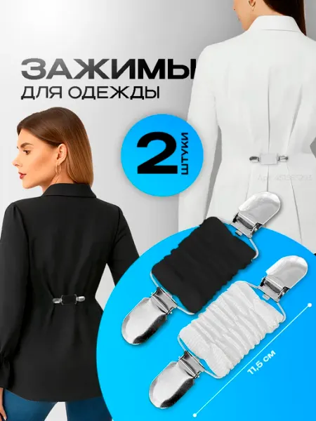Зажим застежка для рубашки для уменьшения в талии