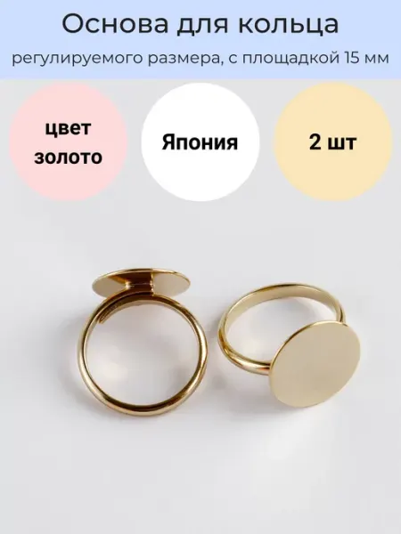 Основа фурнитура для кольца регулируемая с площадкой. 2 шт