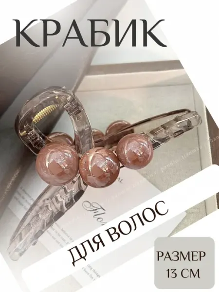 Крабик для волос