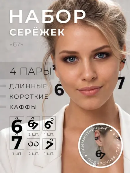 Набор сережек «67» MALGRAT