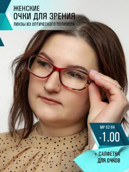 Очки для зрения -1.00 корригирующие для дали СПБГОСТоптика