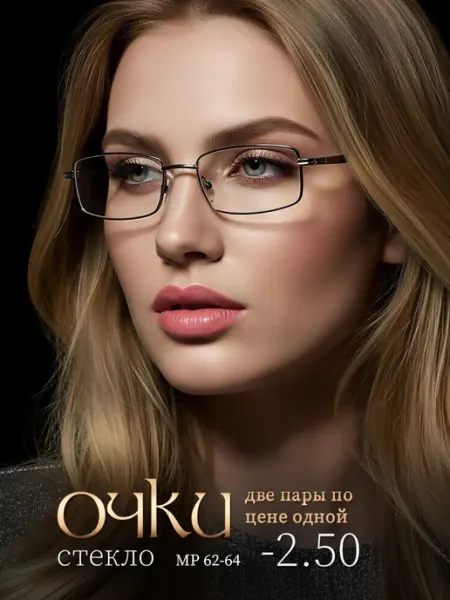 Очки для зрения -2.50 корригирующие стеклянные линзы СПБГОСТоптика
