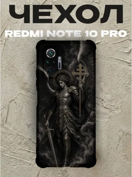 Чехол на Redmi Note 10 Pro Архангел Михаил с мечом PRINTberries