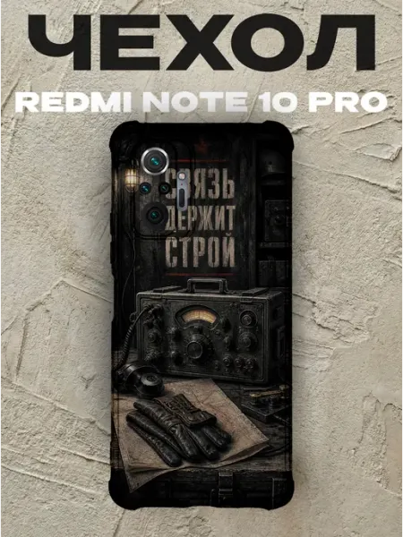 Чехол на Redmi Note 10 Pro Связь держит строй рация PRINTberries