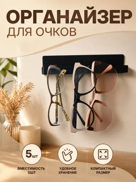 Держатель для очков настенный на 5 пар, органайзер