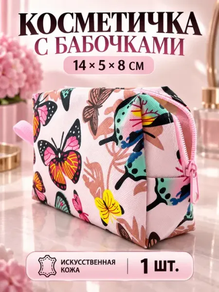 Косметичка женская маленькая дорожная розовая с бабочками BANUIS18
