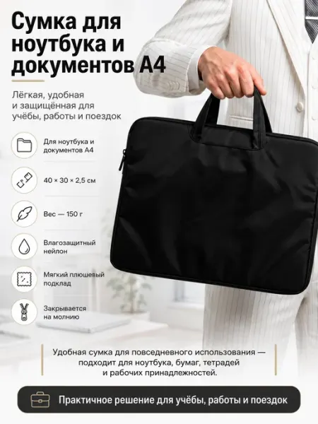 Сумка для ноутбука и документов А4 с ручками