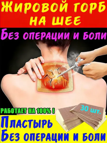Пластырь для устранения жирового образования на шее