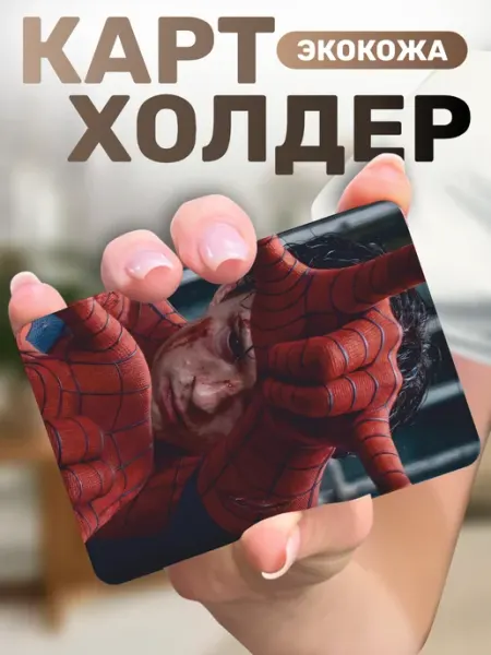 Картхолдер для пропуска Человек Паук Новый день Пора Купить!