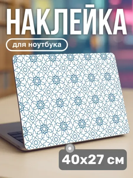 Наклейка на ноутбук крышку ислам знаки Пора Купить!