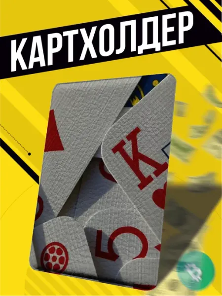 Картхолдер для пропуска карт Карты Игральные Пора Купить!