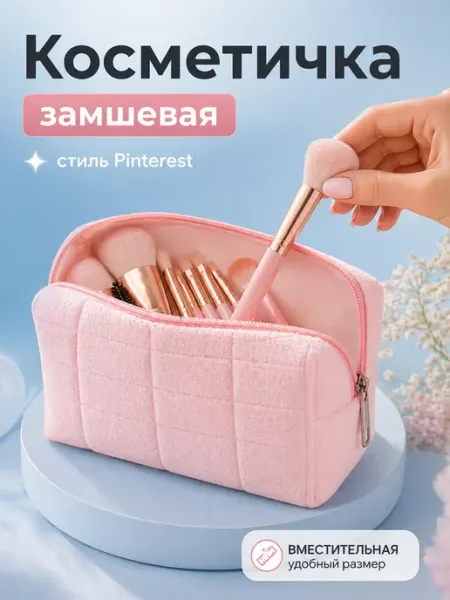 Косметичка плюшевая маленькая пенал Косметичка для кистей