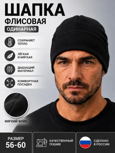 Шапка флисовая