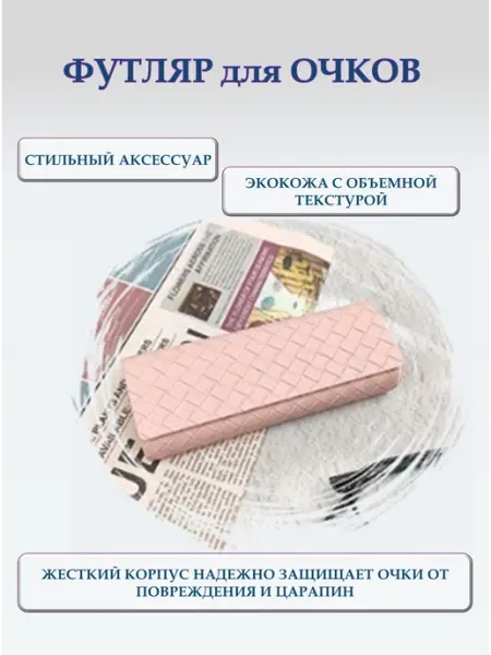 Футляр для очков