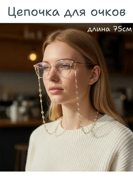 Цепочка для очков