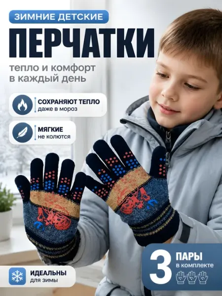 Перчатки детские и подростковые зимние
