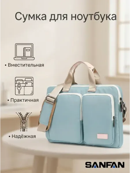 Сумка для ноутбука Sanfan