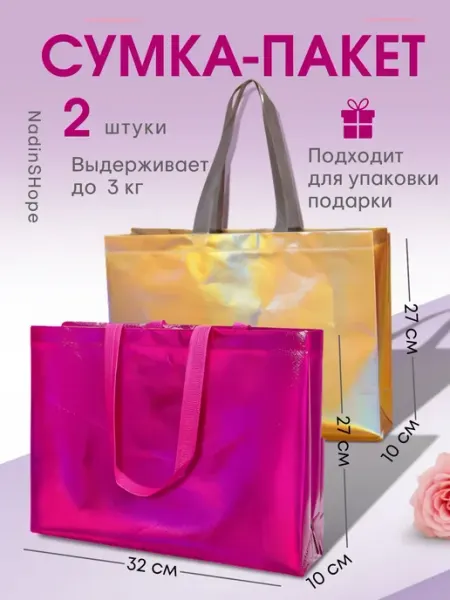 Сумка-пакет для покупок NadinSHope