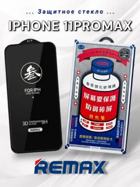 Защитное стекло на iPhone 11 PRO MAX