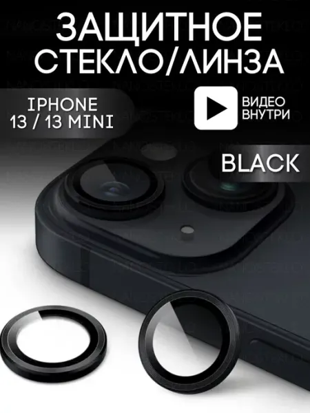 Защитное стекло на камеру iphone 13 и 13 mini линзы на айфон Nanosteklo