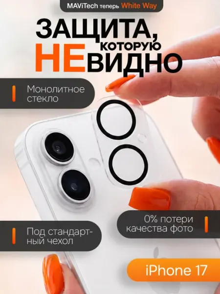 Защитное стекло на камеру iPhone 17 MAViTech