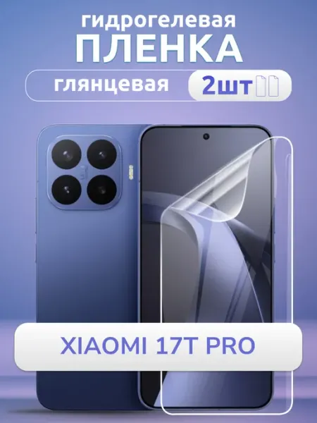 Пленка гидрогелевая на Xiaomi 17T Pro глянец 2 шт Nano Store