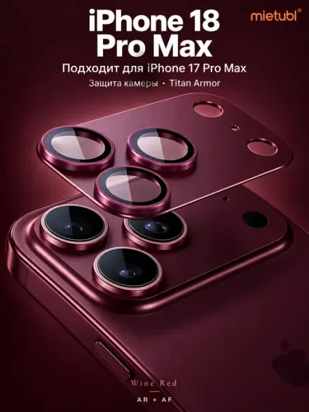 Стекло на камеру iPhone 18 Pro Max бордовое MIETUBL