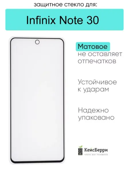Защитное стекло для Infinix Note 30 КейсБерри.