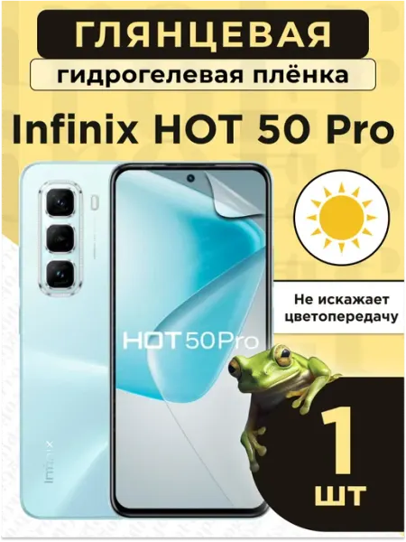 Гидрогелевая защитная плёнка для Infinix HOT 50 Pro GidroFrog