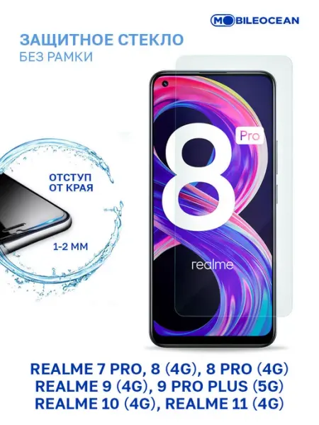 Защитное стекло на Realme 7 Pro, 8, 8 Pro, 9, 9 Pro Plus 5G Mobileocean