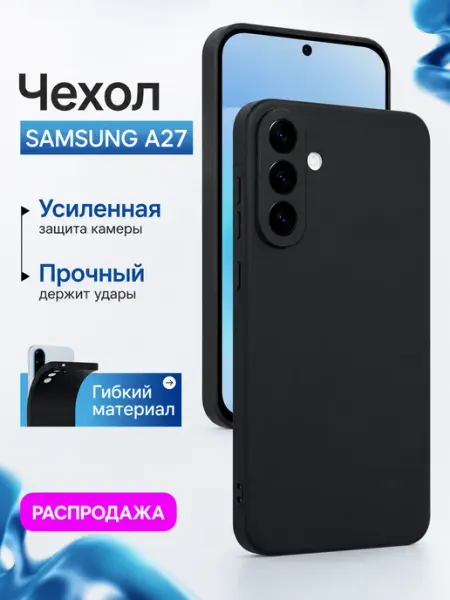 Чехол на A27 (5G) силиконовый черный Samsung