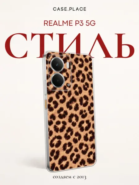 Чехол на P3 5G леопардовый Realme