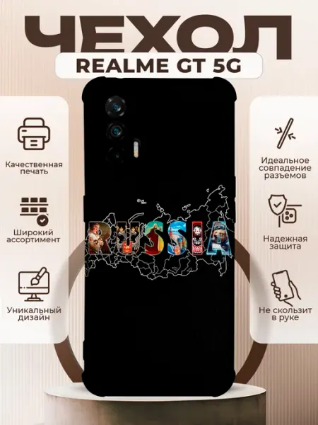 Чехол на Realme GT 5G с принтом россия PRINTberries