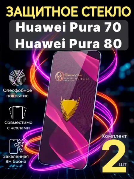 Защитное стекло на Huawei Pura 70 и Pura 80 Profit