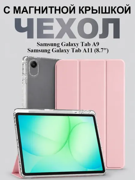 Чехол для Samsung Tab A11 A9
