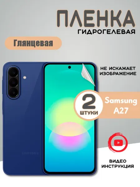 Защитная гидрогелевая пленка на Samsung A27 (2шт)