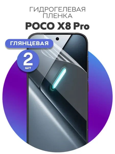 Гидрогелевая защитная пленка на POCO X8 Pro Luxury Acces