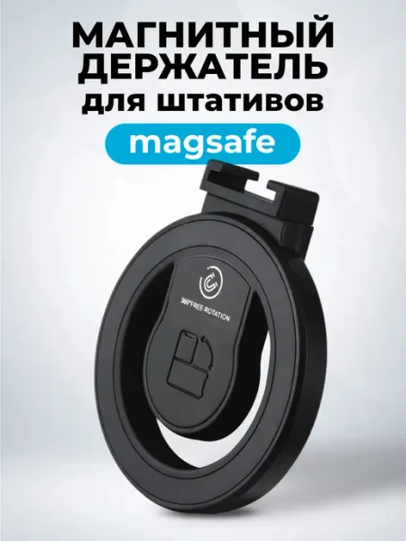 Держатель магнитный Magsafe для штативов WALKER