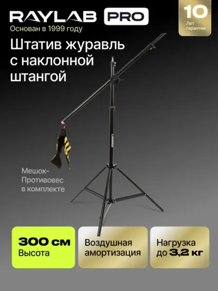 Штатив журавль с перекладиной напольный Raylab