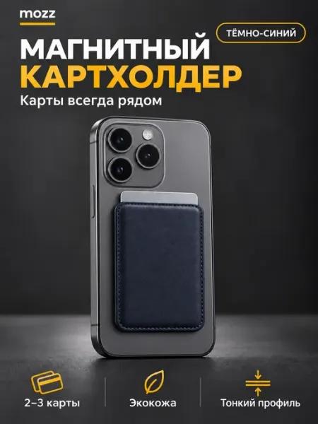 Картхолдер с MagSafe MOZZ