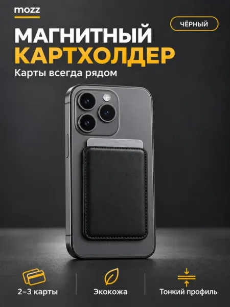 Картхолдер с MagSafe MOZZ