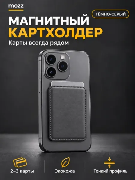 Картхолдер с MagSafe MOZZ