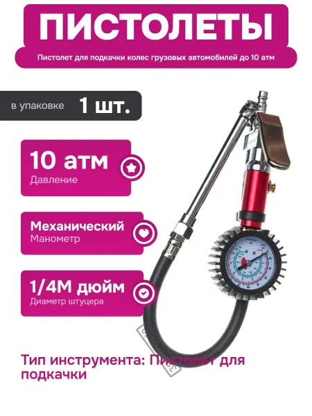 INTERTOOL Пневмопистолет для накачки грузовых колес EURO соединение